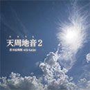 「天周地音(あまちね)2」