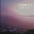 「天周地音(あまちね)4」
