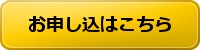 お申込はこちら