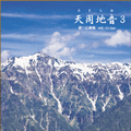 「天周地音(あまちね)3」