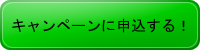 キャンペーンに申し込む