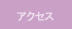 �A�N�Z�X