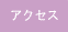 �A�N�Z�X