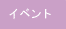 �C�x���g