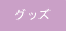 �O�b�Y