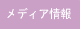���f�B�A���