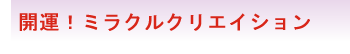 開運！ミラクルクリエイション