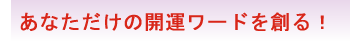 あなただけの開運ワードを創る！エレガントワードマジック