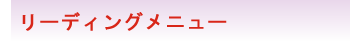 リーディングメニュー