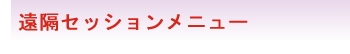 遠隔セッションメニュー
