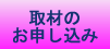 取材のお申し込み