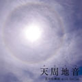 「天周地音(あまちね)」