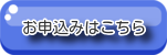 お申込はこちら